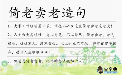 倚老賣老造句