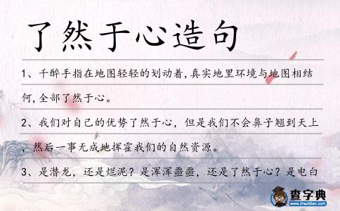 了然于心造句