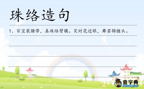 珠絡造句