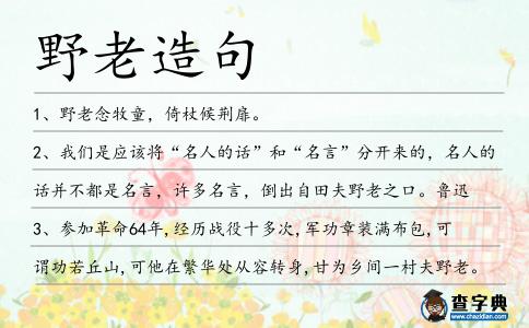 野老造句
