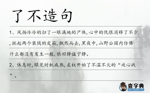了不造句