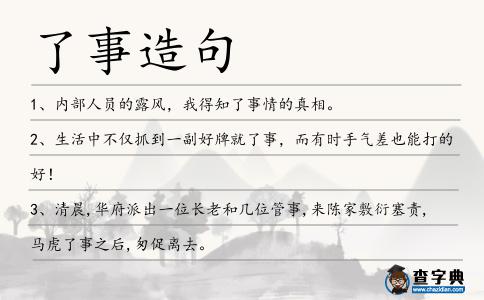 了事造句