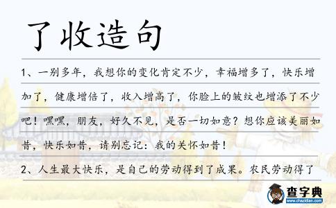 了收造句