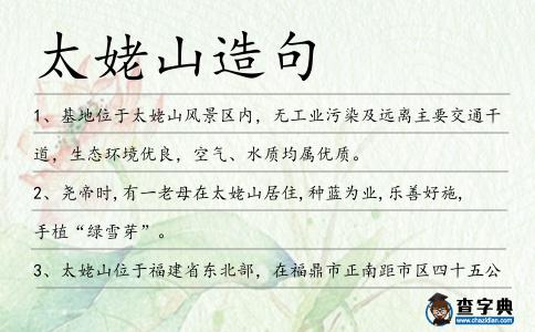 太姥山造句