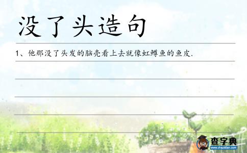 沒了頭造句