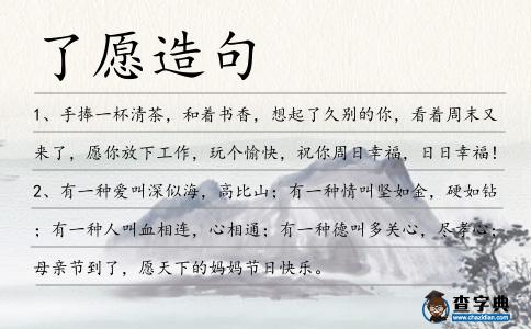 了愿造句