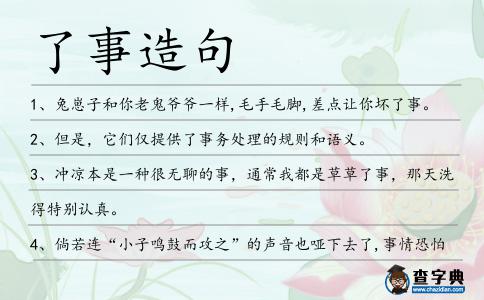 了事造句