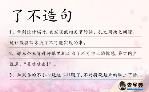 了不造句