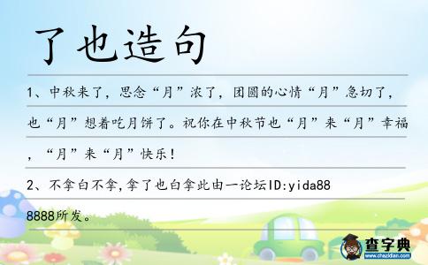 了也造句
