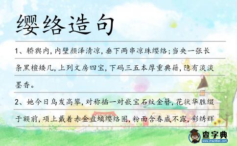 纓絡(luò)造句