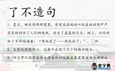 了不造句