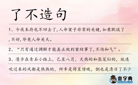 了不造句