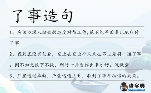 了事造句