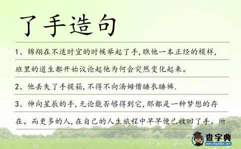了手造句