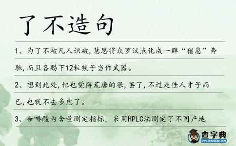 了不造句
