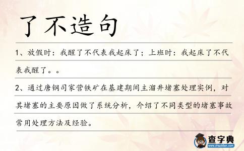 了不造句