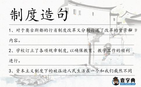 制度造句