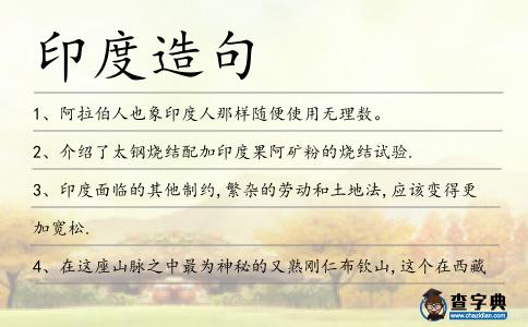 印度造句