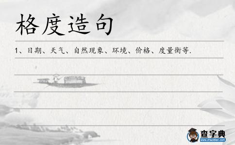 格度造句