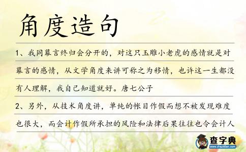 角度造句