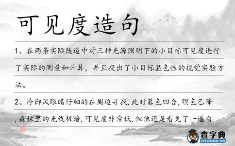 可見度造句