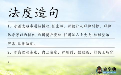 法度造句
