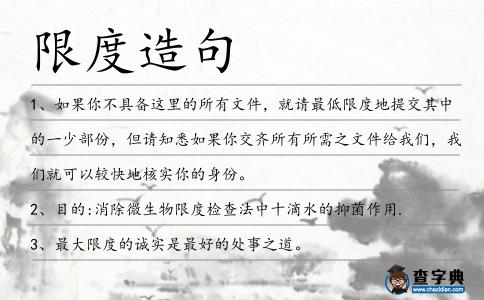 限度造句