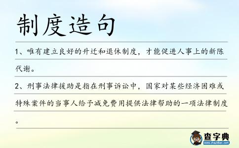 制度造句