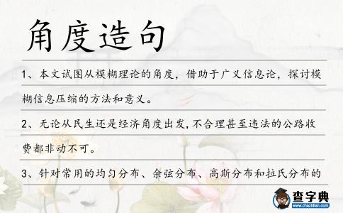 角度造句