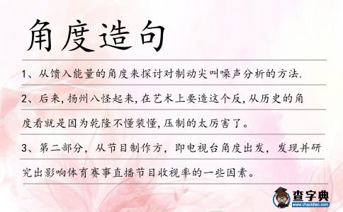 角度造句