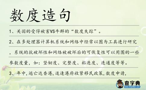 數度造句