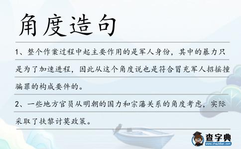 角度造句