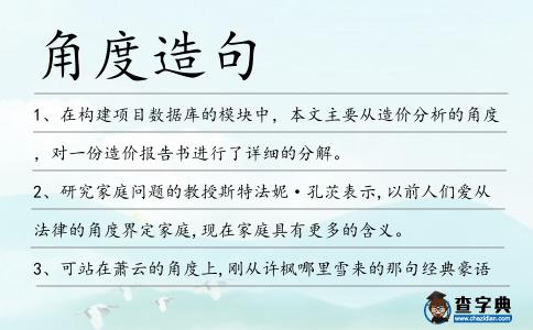 角度造句