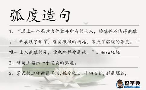弧度造句