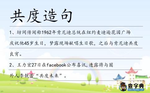 共度造句
