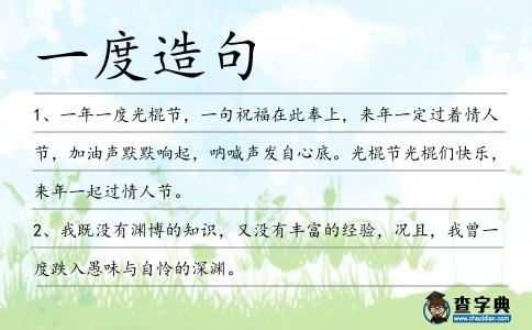 一度造句
