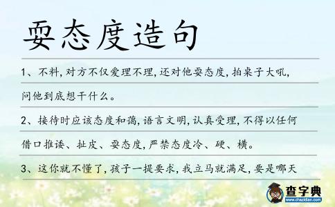 耍態(tài)度造句