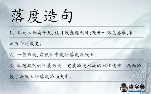 落度造句