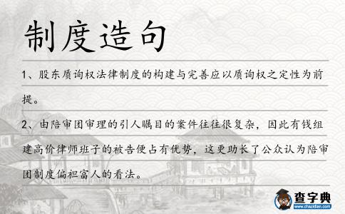 制度造句