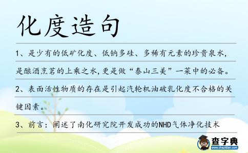 化度造句