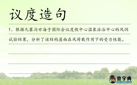議度造句