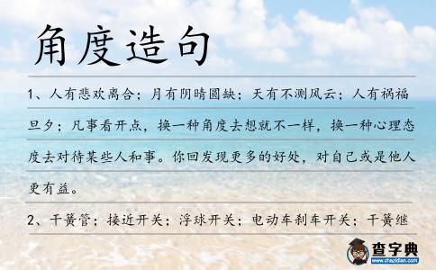 角度造句