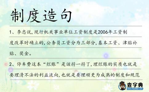 制度造句