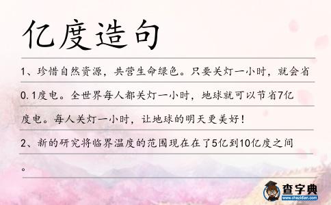 億度造句