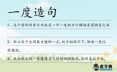 一度造句