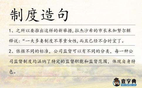 制度造句