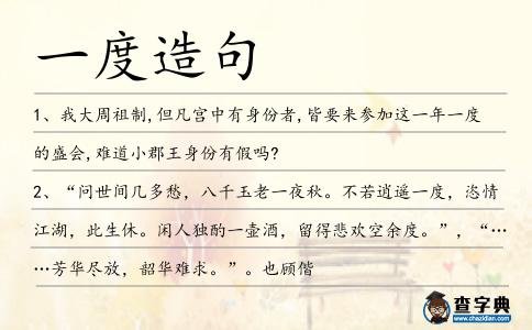 一度造句