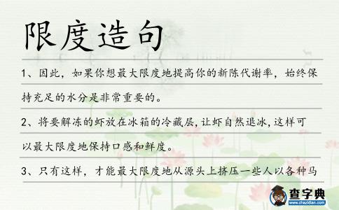 限度造句