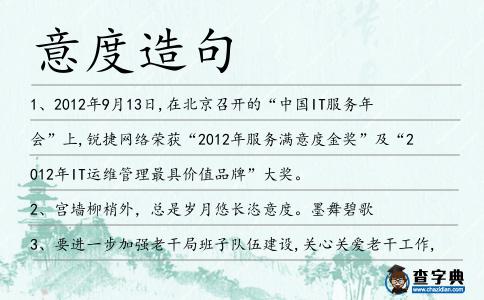 意度造句