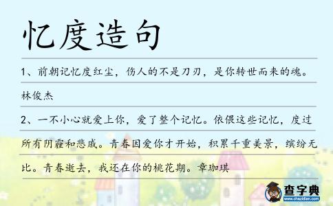 憶度造句